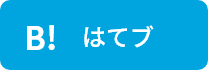 はてブ