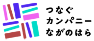 一般社団法人つなぐカンパニーながのはら