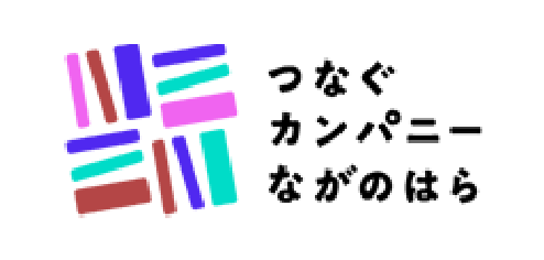 一般社団法人つなぐカンパニーながのはら