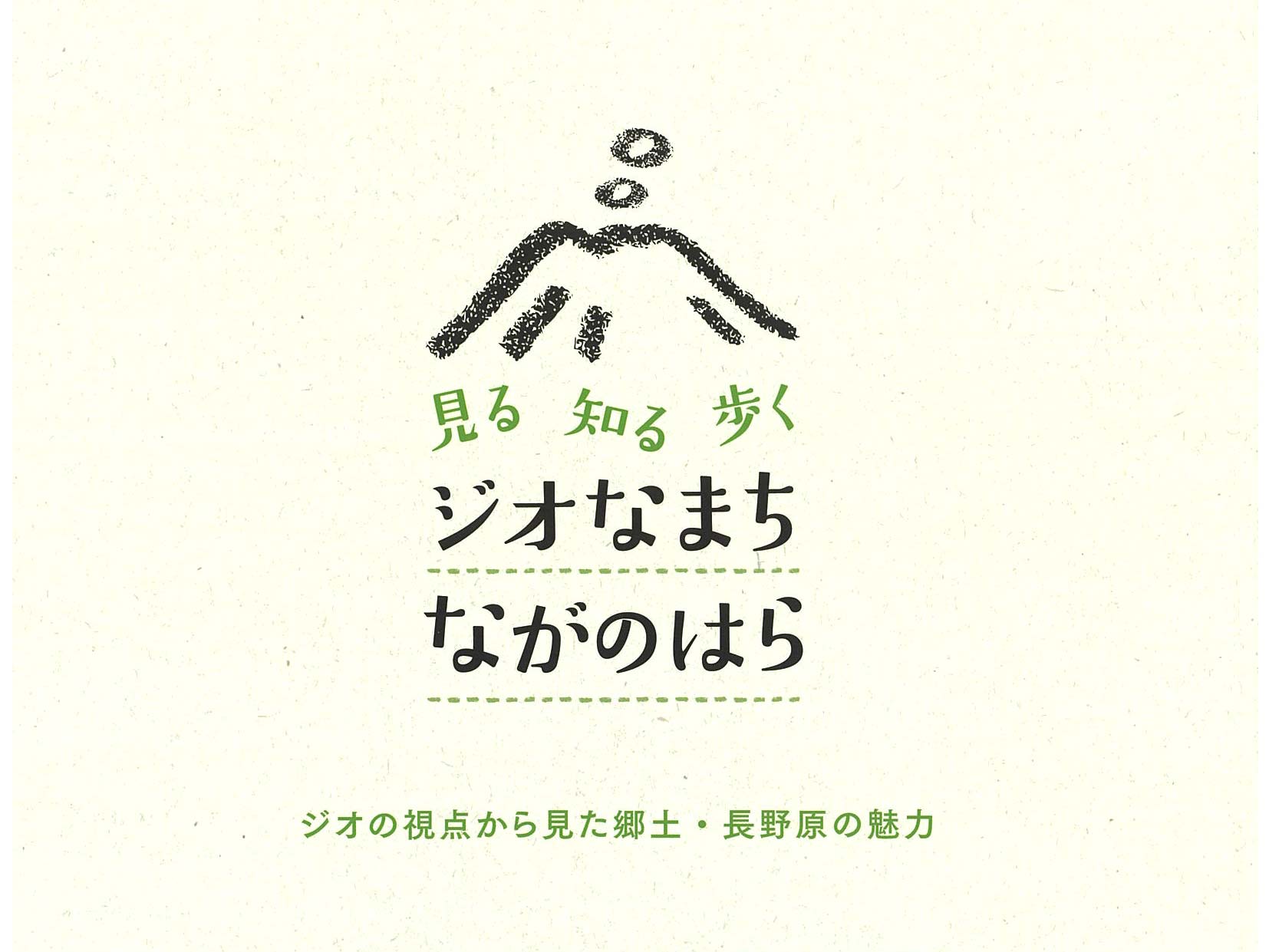 「見る　知る　歩く　ジオなまち　ながのはら」販売開始