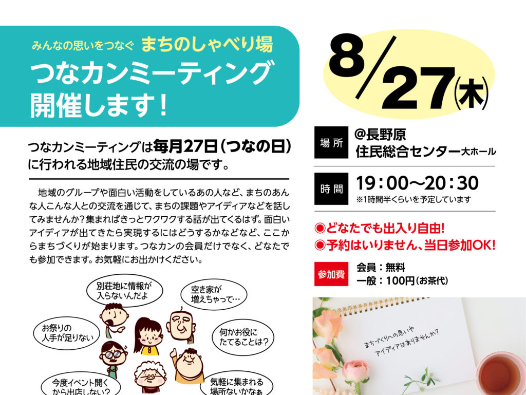 第1回つなカンミーティング開催します