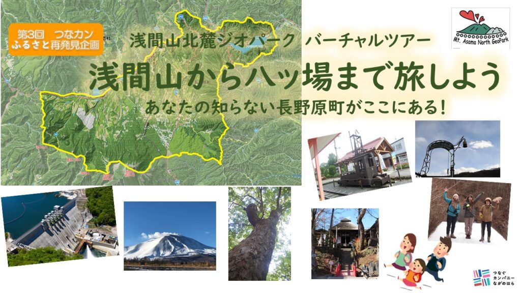 第3回 つなカンふるさと再発見企画「浅間山から八ッ場まで旅しよう  バーチャルツアー」ご参加ありがとうございました