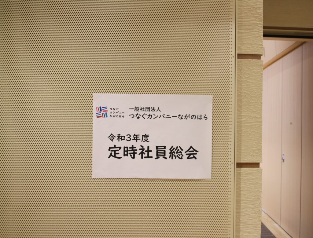 令和３年度　定時社員総会を開催しました