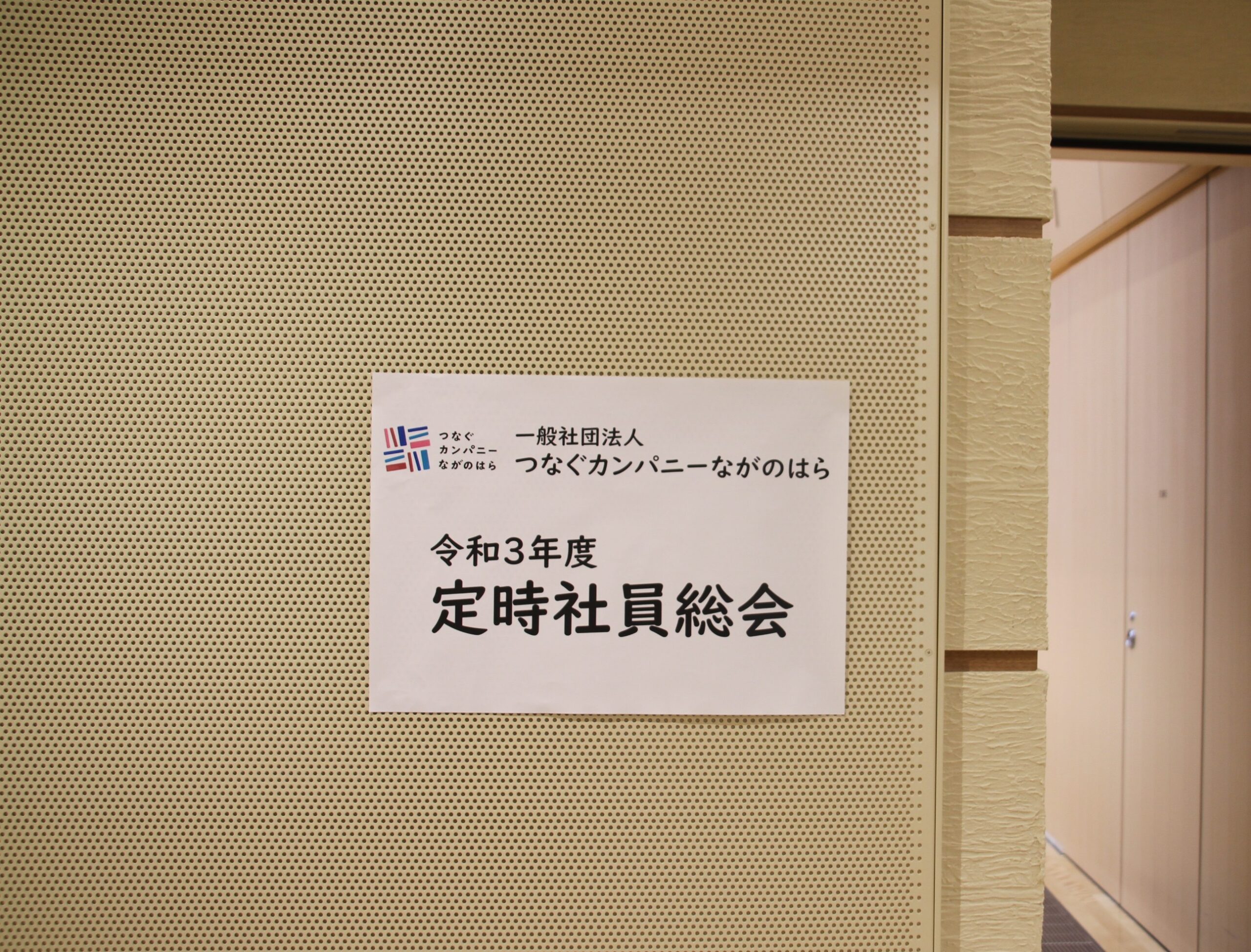 令和３年度　定時社員総会を開催しました
