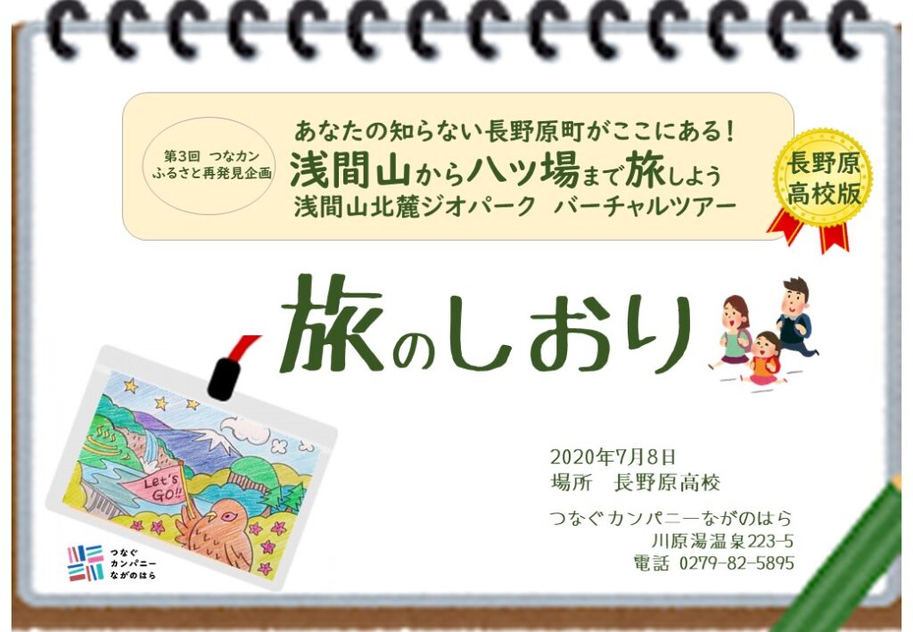 つなカンふるさと再発見企画「浅間山から八ッ場まで旅しよう バーチャルツアー in 長野原高校」を行いました