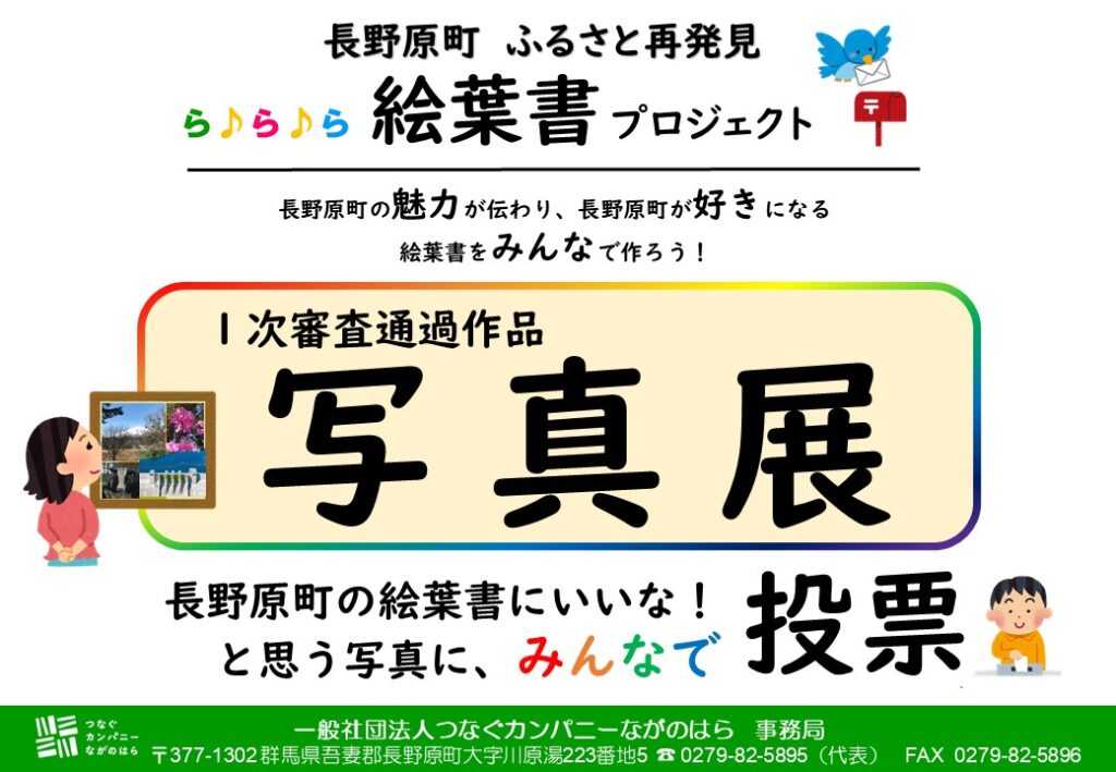 長野原町 ふるさと再発見 「ら♪ら♪ら 絵葉書プロジェクト」写真展のお知らせ