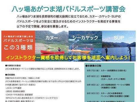 【八ッ場あがつま湖パドルスポーツ講習会】参加者募集