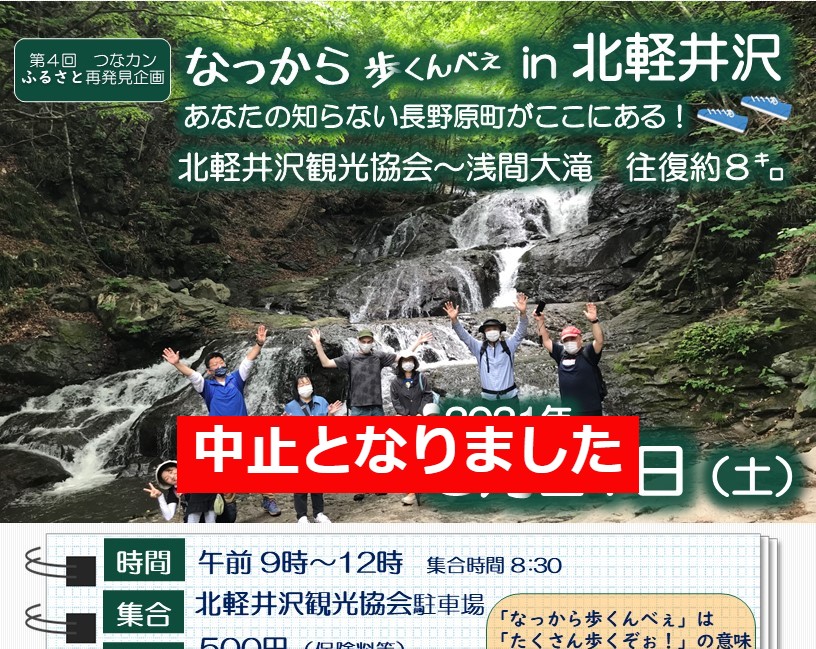 第４回 つなカンふるさと再発見企画「なっから歩くんべぇ In 北軽井沢」中止のお知らせ