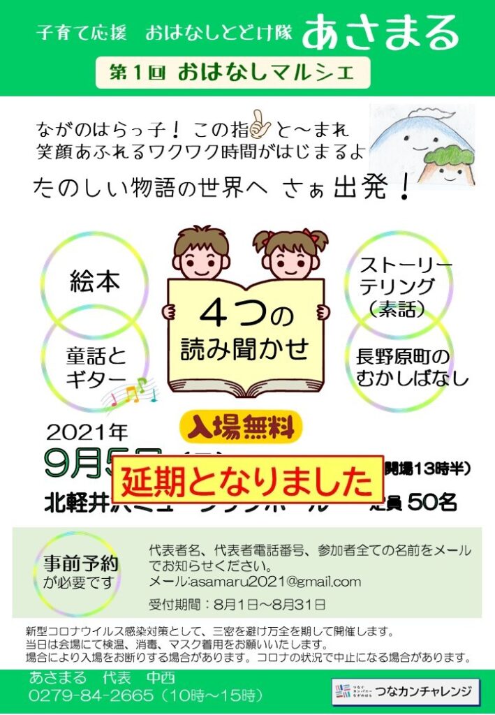 【子育て応援おはなしとどけ隊〝あさまる〟】第１回　おはなしマルシェは延期させていただきます