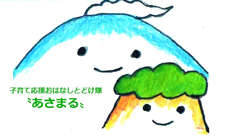 【子育て応援おはなしとどけ隊〝あさまる〟】９月のお話し会を行いました