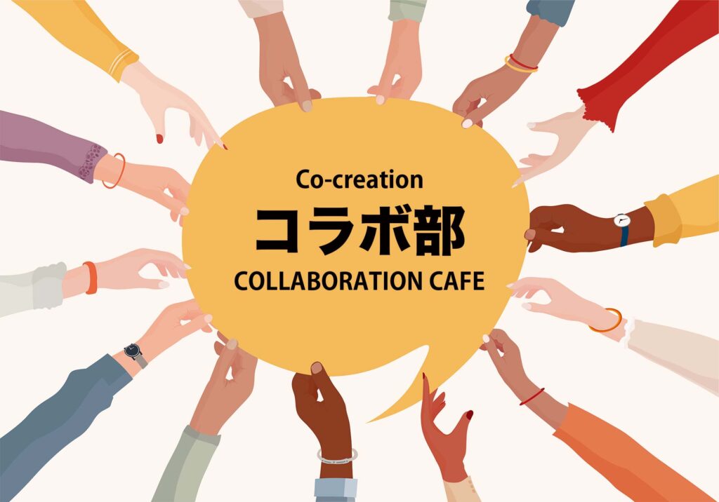 【コラボ部 – 情報発信カフェ】始まります