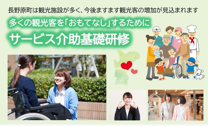 【サービス介助基礎研修】参加者募集