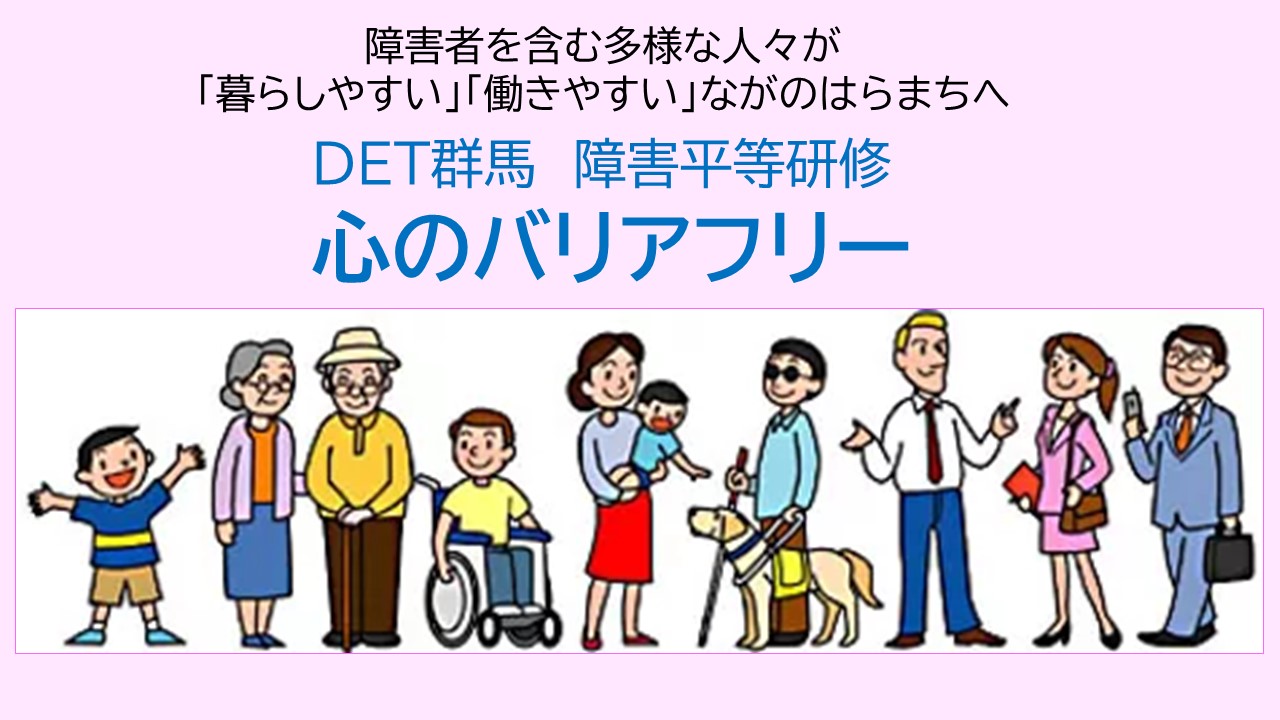 【心のバリアフリー・障害平等研修】参加者募集　申込み期間を延長します！