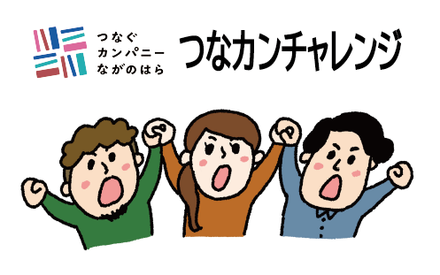令和3年度3期つなカンチャレンジ採用状況