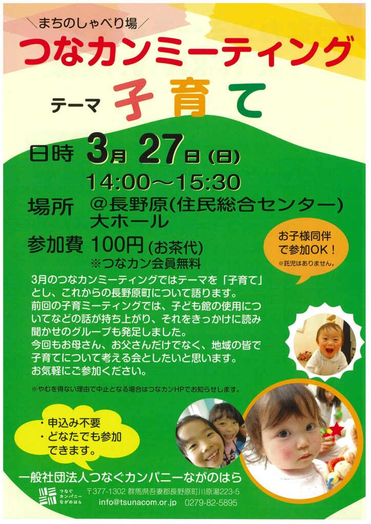 3月のつなカンミーティングは子育てについてです。
