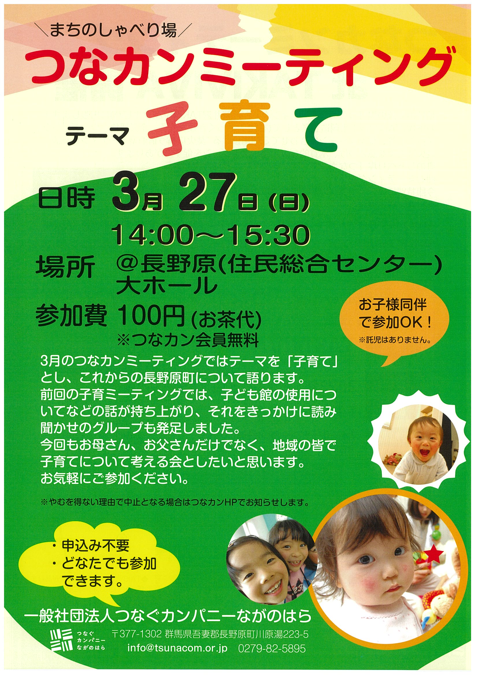 3月のつなカンミーティングは子育てについてです。