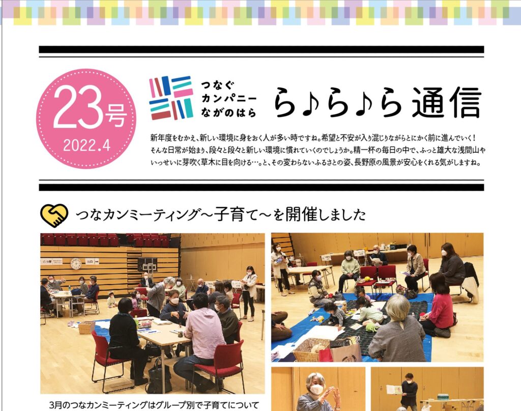 ら♪ら♪ら通信第23号を発行しました
