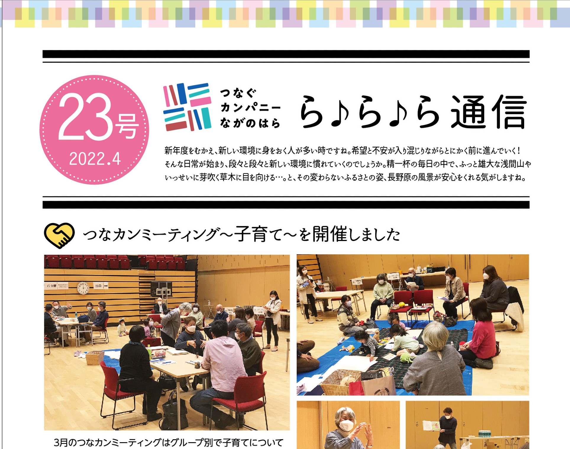 ら♪ら♪ら通信第23号を発行しました