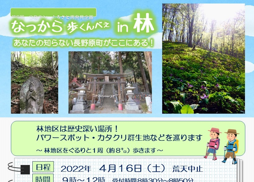 つなカンふるさと再発見企画「なっから歩くんべぇin林」のご案内