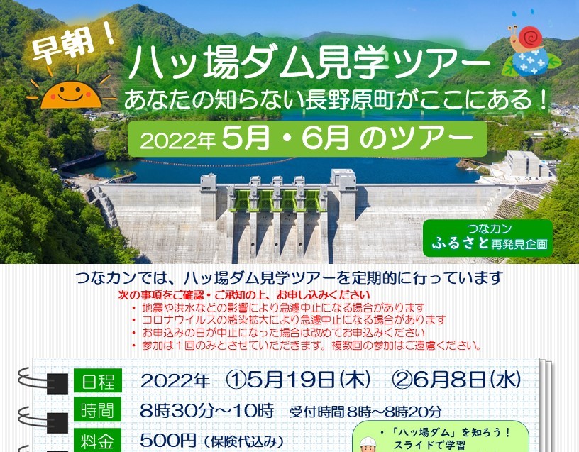 つなカンふるさと再発見企画「早朝！八ッ場ダム見学ツアー」2022年5月・6月のご案内