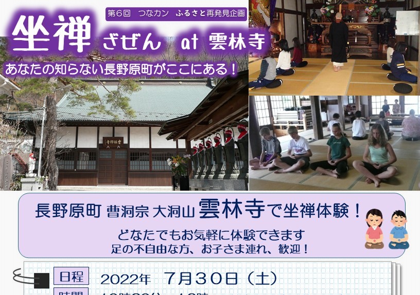 つなカンふるさと再発見企画「坐禅 at 雲林寺」のご案内