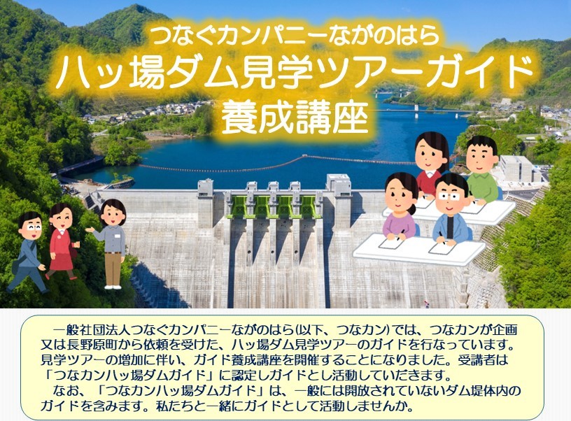 つなカン 八ッ場ダム見学ツアーガイド　養成講座のお知らせ