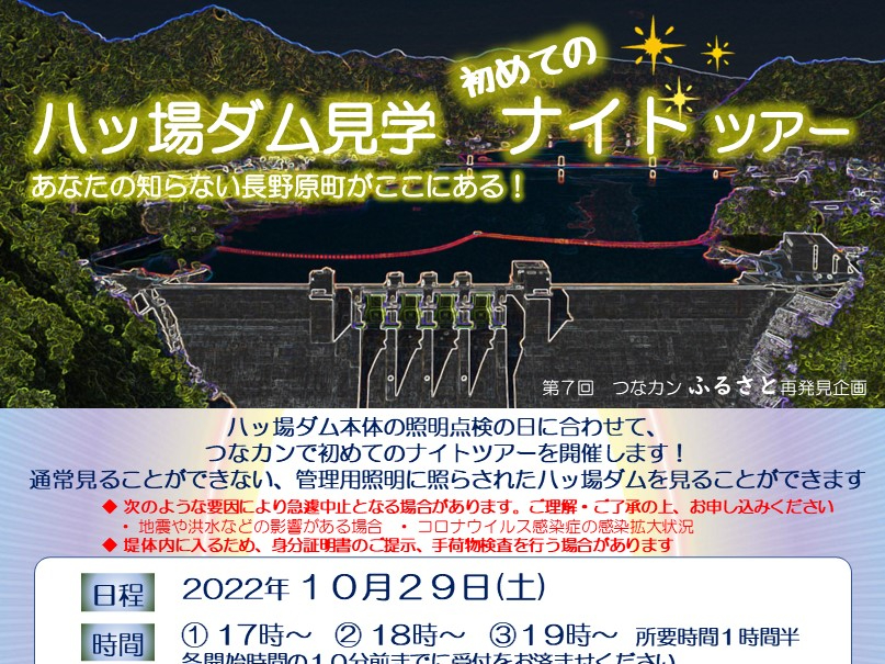 つなカンふるさと再発見企画「八ッ場ダム 初めてのナイトツアー」のご案内
