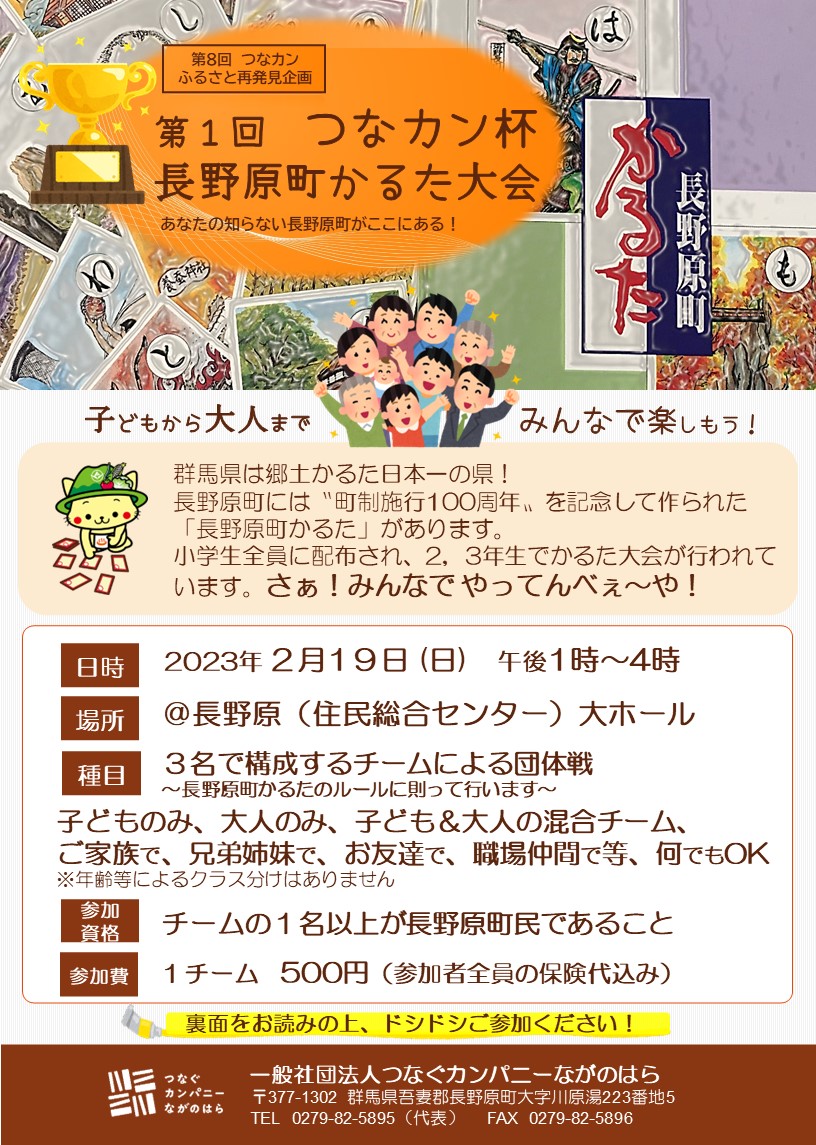つなカンふるさと再発見企画「第1回 つなカン杯 長野原町かるた大会」のご案内