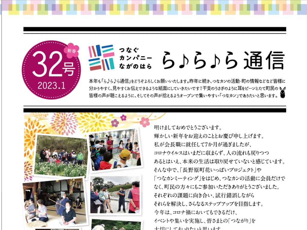 ら♪ら♪ら通信第32号を発行しました