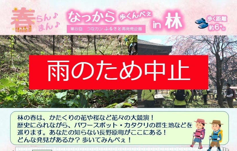 つなカンふるさと再発見企画「なっから歩くんべぇ in 林」中止となりました