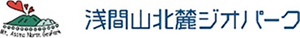 浅間山北麓ジオパーク