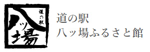道の駅　八ッ場ふるさと館
