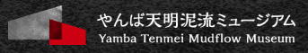 やんば天明ミュージアム