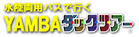 水陸両用バス、観光船（冬季運行）